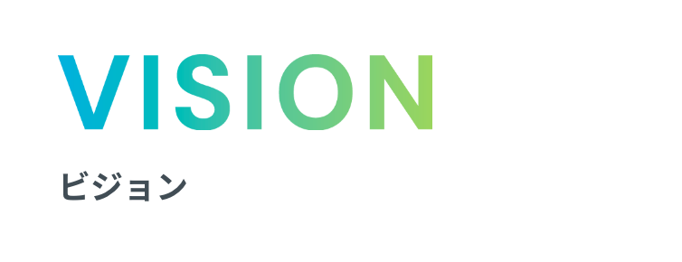 VISION ビジョン