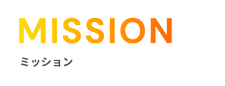 MISSION ミッション