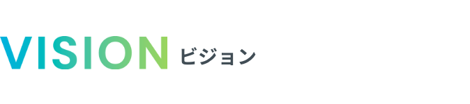 VISION ビジョン
