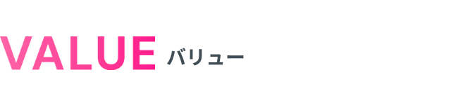 VALUE バリュー